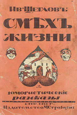 [Собрание В.Г. Лидина]. Щеглов И.Л. Смех жизни. Новые юмористические рассказы. СПб.: Кн-во «Прогресс», 1910.